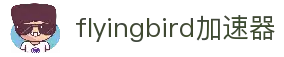 flyingbird中国大陆官方网站｜flyingbird
