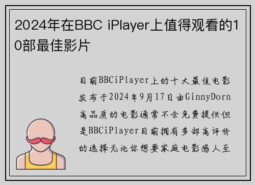 2024年在BBC iPlayer上值得观看的10部最佳影片
