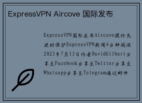 ExpressVPN Aircove 国际发布 