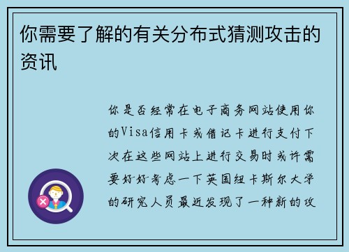 你需要了解的有关分布式猜测攻击的资讯 