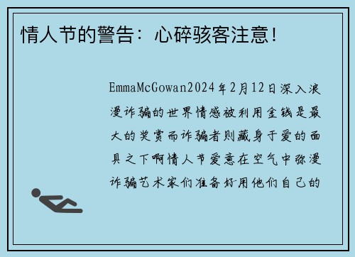 情人节的警告：心碎骇客注意！