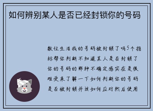 如何辨别某人是否已经封锁你的号码