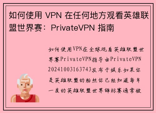 如何使用 VPN 在任何地方观看英雄联盟世界赛：PrivateVPN 指南