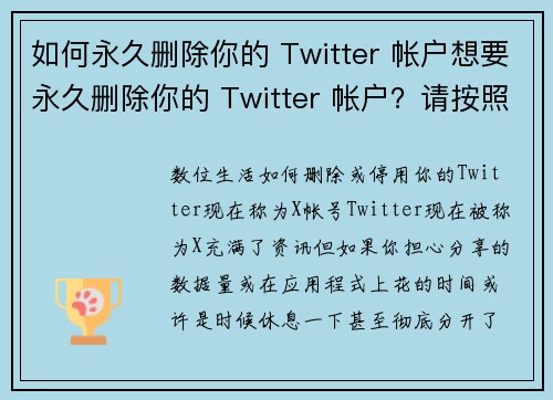 如何永久删除你的 Twitter 帐户想要永久删除你的 Twitter 帐户？请按照以下步骤操作
