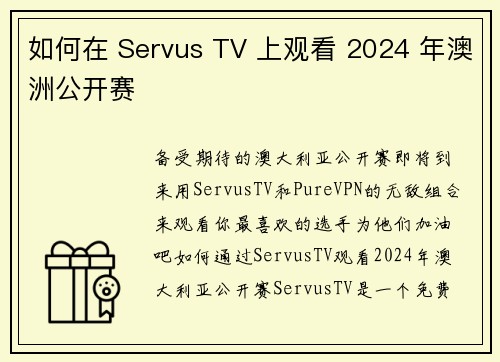 如何在 Servus TV 上观看 2024 年澳洲公开赛