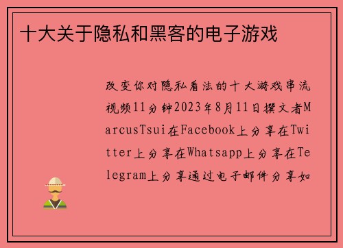 十大关于隐私和黑客的电子游戏 