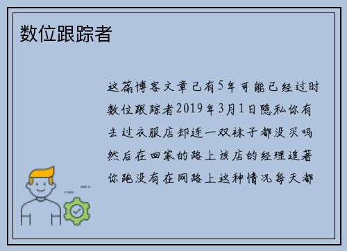数位跟踪者 