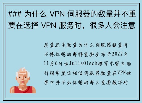 ### 为什么 VPN 伺服器的数量并不重要在选择 VPN 服务时，很多人会注意到其伺服器的数量
