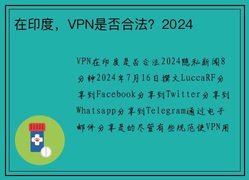 在印度，VPN是否合法？2024