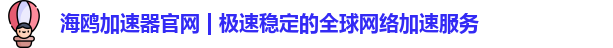 海鸥加速器官网